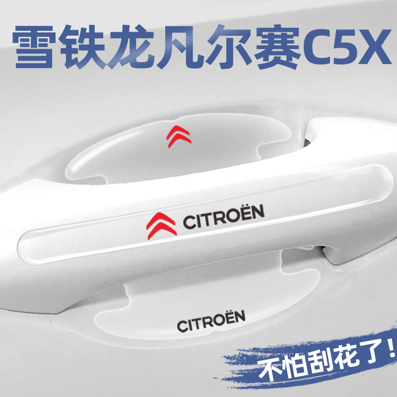 雪铁龙凡尔赛门碗贴门把手保护贴