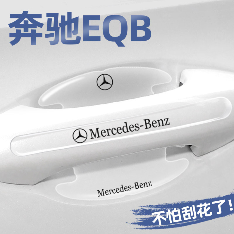 适用2023款奔驰EQB260门碗贴车门把手保护膜EQB350专用汽车改装饰