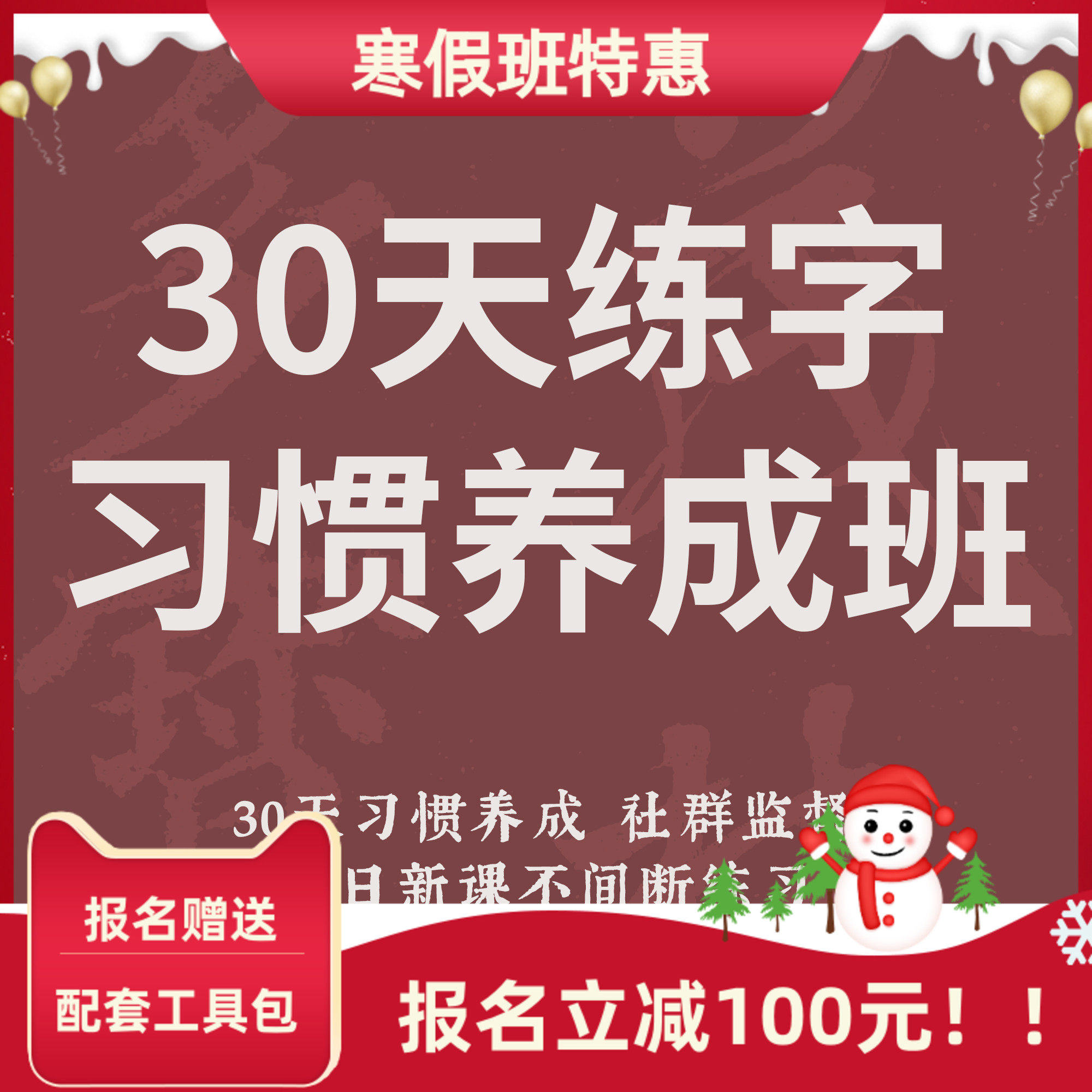 一起练字寒假行楷楷书30天练字课程成人大学生线上零基础老师指导,教育培训,生活文艺兴趣培训,淘宝优惠券,粉丝福利购,淘宝优惠卷