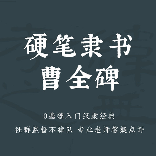 一起练字硬笔隶书曹全碑视频教程成人初学入门零基础书法课程