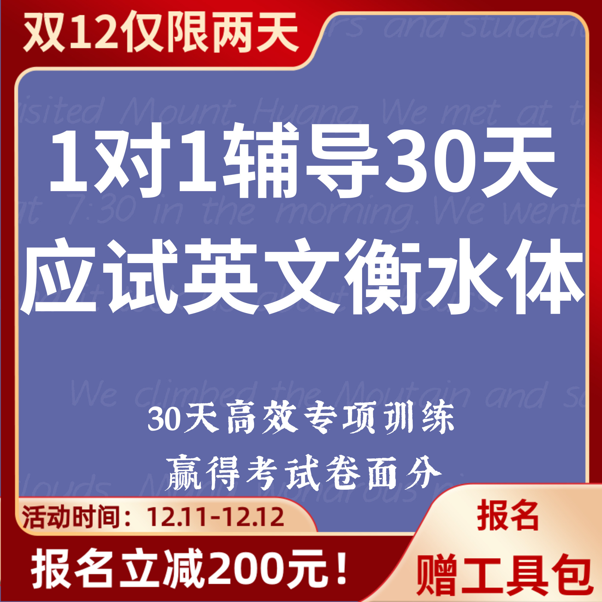 一起练字一对一30天英文应试衡水体手写体零基础线上练字视频课程