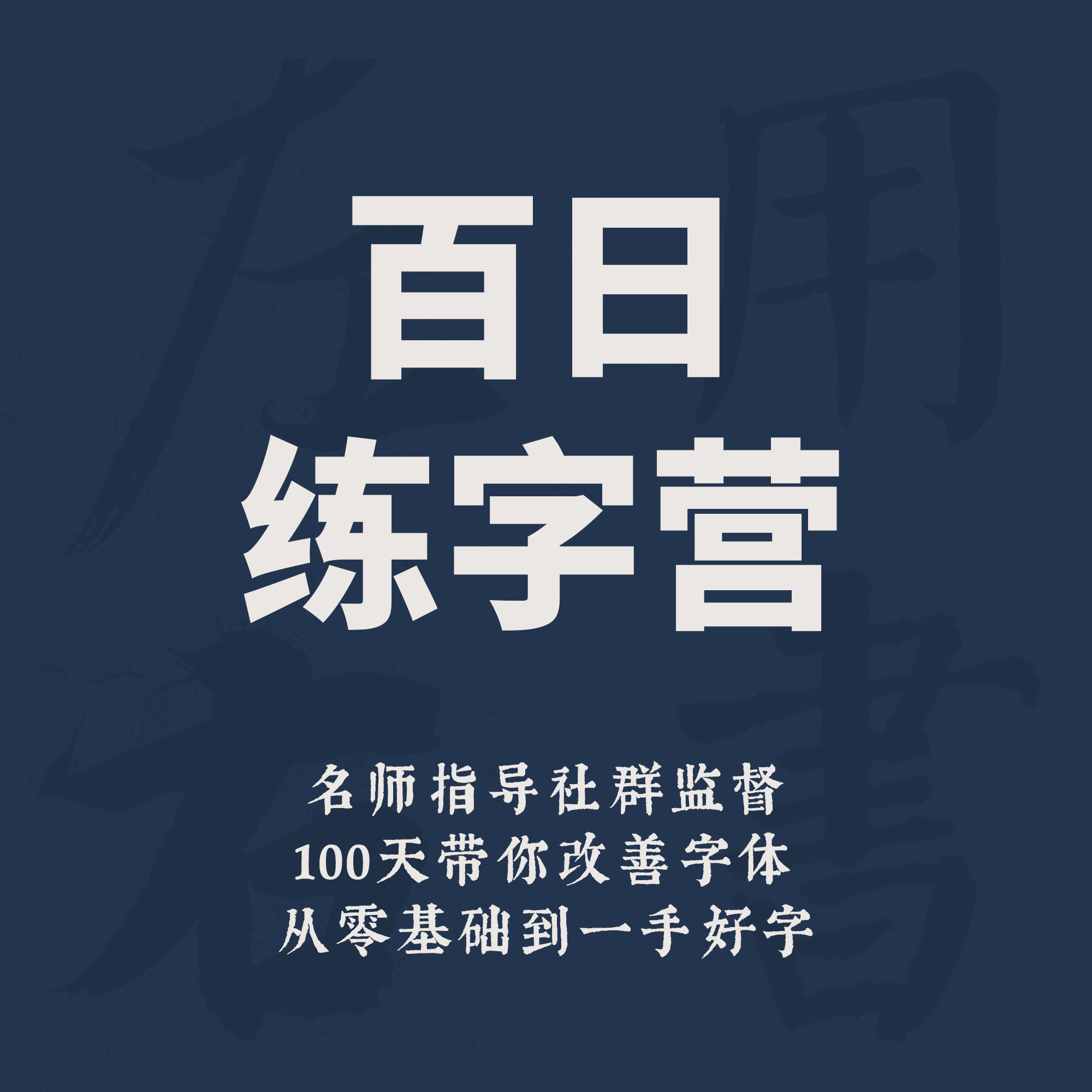 一起练字百日练字营行楷楷书成人大学生线上零基础老师指导教学