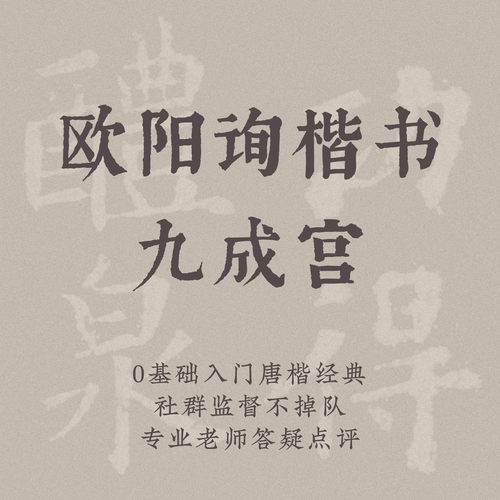 一起练字毛笔欧阳询楷书九成宫成人初学零基础入门书法课程|阿迪