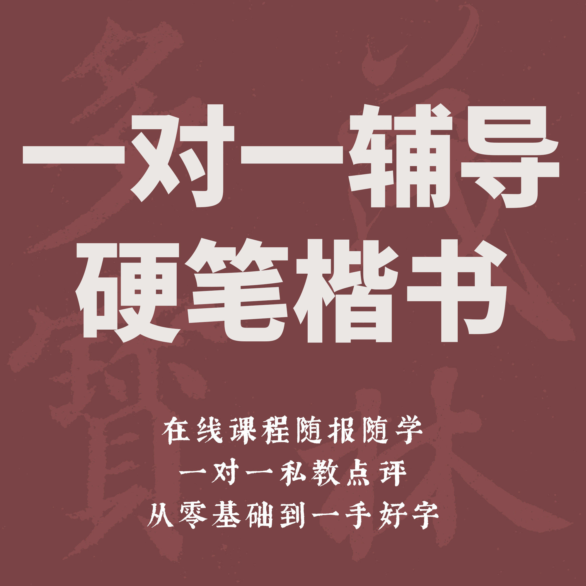 一起练字硬笔楷书一对一书法成人零基础初学入门课程8年19万学员