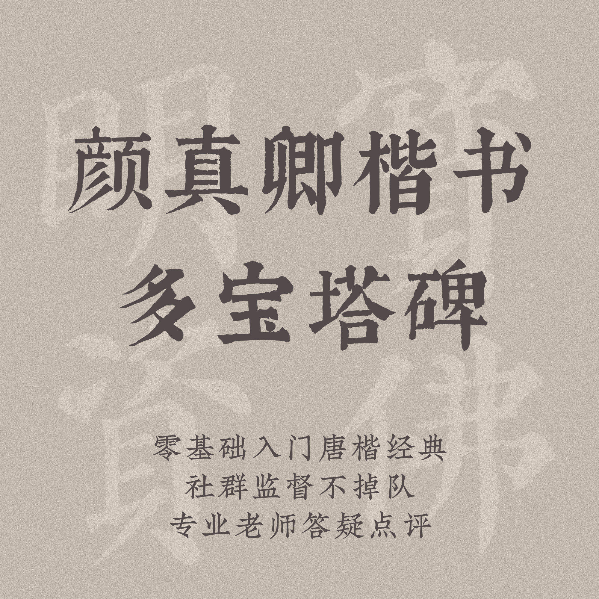 一起练字毛笔书法课程颜真卿多宝塔碑半年班成人入门练字视频教程