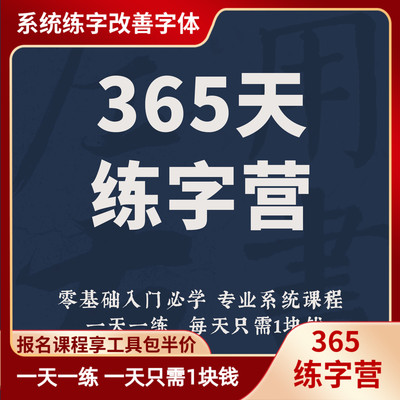 一起练字365天练字营楷书行楷成人大学生线上零基础老师指导教学