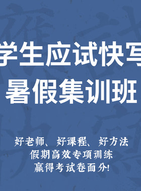 一起练字学生应试快写暑假集训班指导练字课程线上零基础