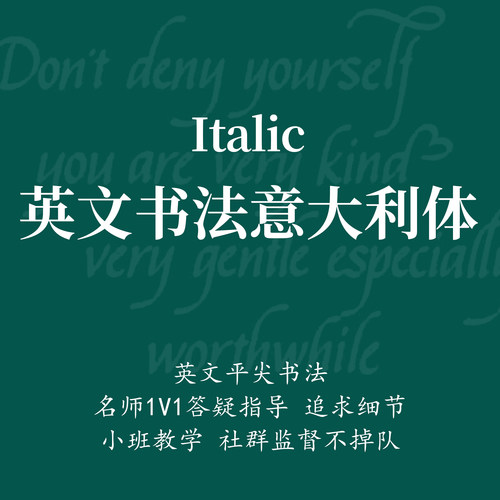 一起练字平尖英文书法意大利体入门成人零基础线上学习课程|西西