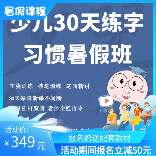 一起练字少儿课程暑假30天硬笔字训练营
