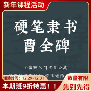 一起练字硬笔隶书曹全碑视频教程成人初学入门零基础书法课程