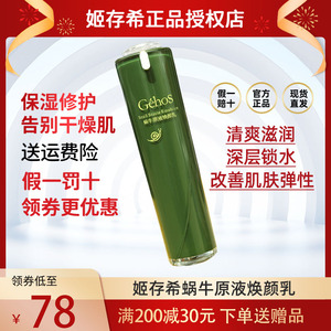 姬存希蜗牛原液焕颜乳液滋润补水保湿淡化细纹紧致官方旗舰店正品