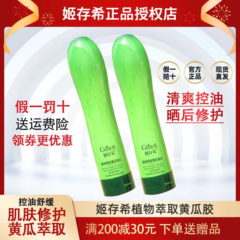 姬存希自然萃取黄瓜凝胶补水保湿控油舒缓修护紧致官方旗舰店正品