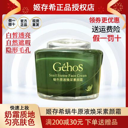 姬存希蜗牛原液素颜霜懒人隔离霜遮瑕 面霜补水保湿提亮 官方正品