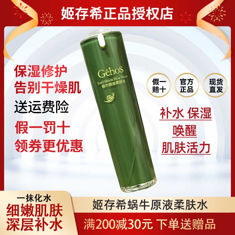 姬存希蜗牛原液柔肤水保湿补水官方旗舰店正品滋润修复收缩毛孔