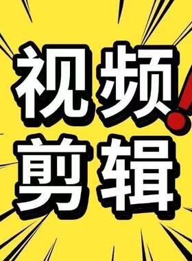 【2026够工资就干】短视频制作剪辑接单抖音代做企业代剪后期
