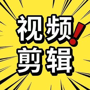 【2026够工资就干】短视频制作剪辑接单抖音代做企业代剪后期