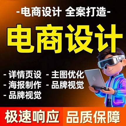 详情页主图电商设计电商美工ps主图详情页设计电商网店装修首页图