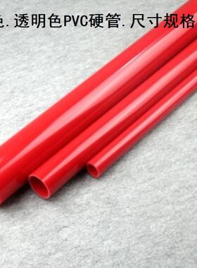 塑PVC水管PVC给水管红色管透明硬管塑料管可切割长度空心管pⅤc管