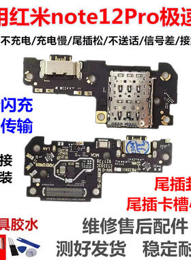 适用于红米Note12Pro极速版 SPEED 尾插小板 送话器卡槽充电排线