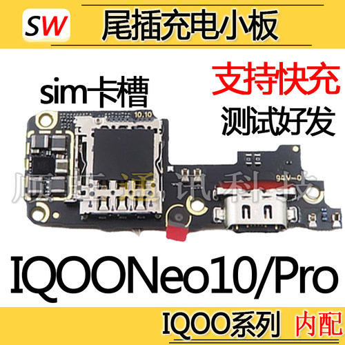 适用于IQOONeo10 Neo10Pro尾插小板麦克风充电口送话器卡槽座小板