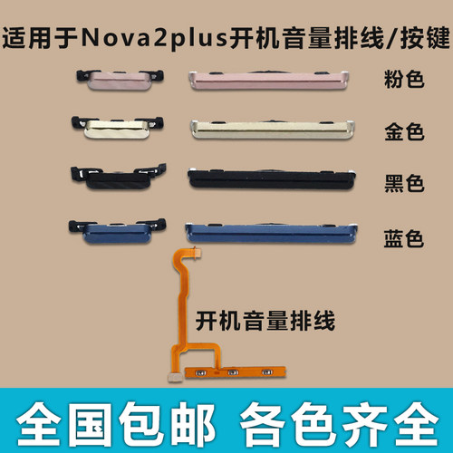 适用于 华为Nova2plus开机音量排线 开机键 音量键 按键 侧键边键