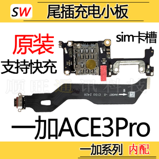 适用于一加ACE3Pro尾插排线充电口sim卡槽座送话器麦克风小板原装