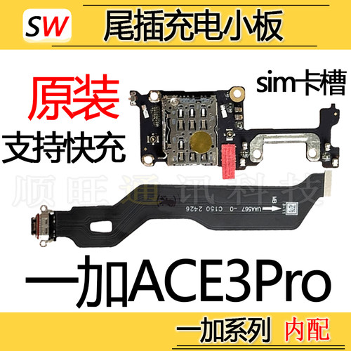 适用于一加ACE3Pro尾插排线充电口sim卡槽座送话器麦克风小板原装