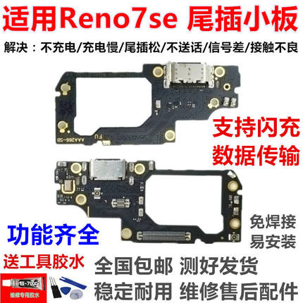 适用OPPO Reno7SE尾插小板 Reno7SE充电送话器话筒显示小板手机