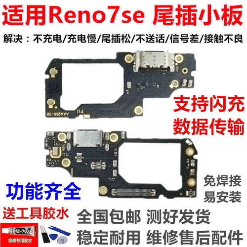 适用OReno7SE尾插小板充