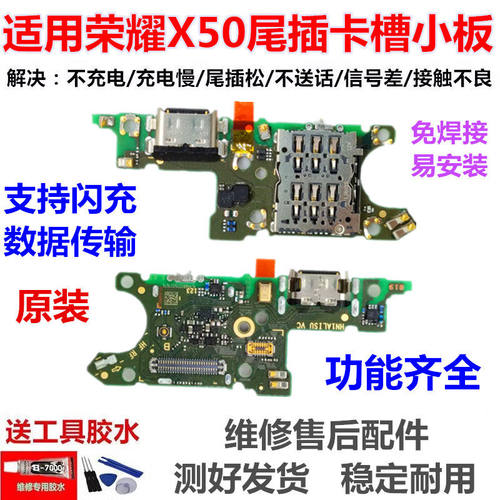 适用于荣耀X50i尾插小板