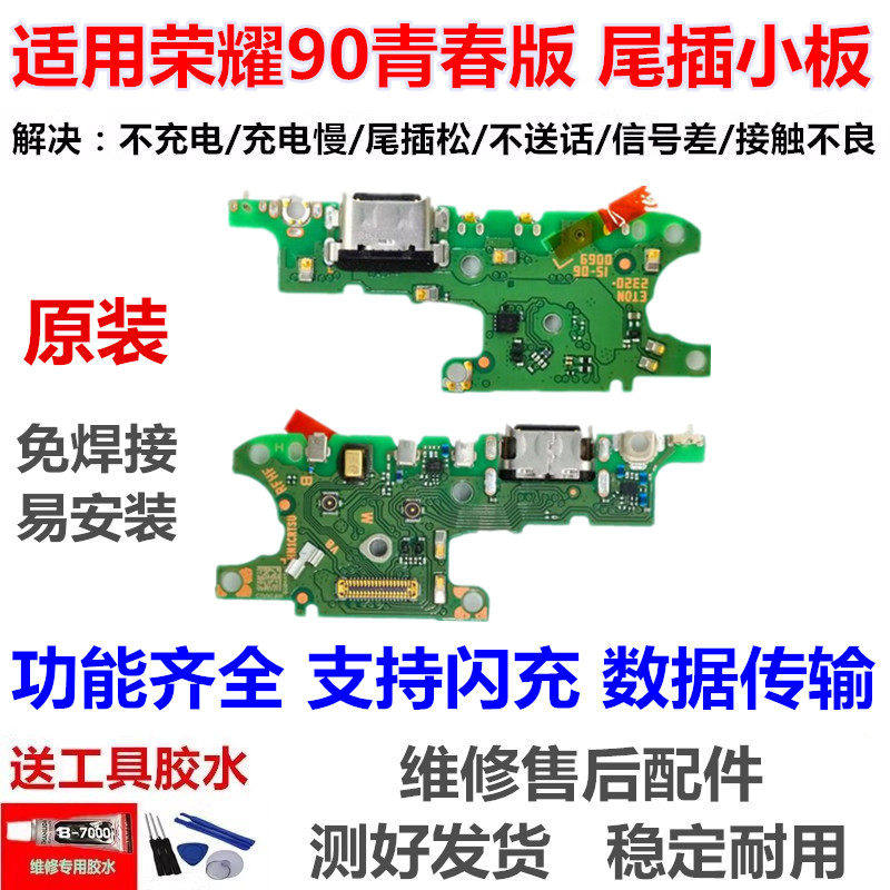 适用于荣耀90青春版卡槽小板充电尾插送话器话筒天线卡座尾插小板