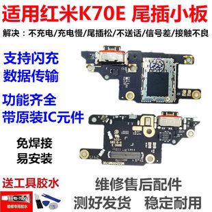 适用红米K70E 尾插卡座卡槽小板 主板排线 充电口送话器话筒小板