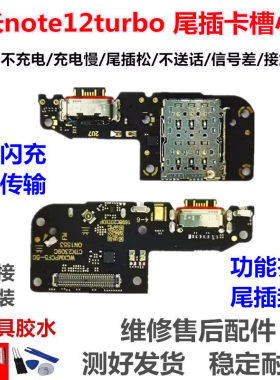 适用于红米Note12turbo 尾插小板 送话器卡槽充电接口 主板排线