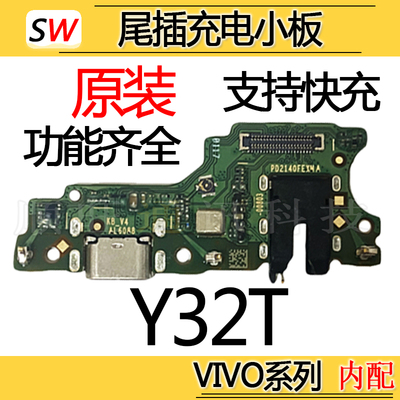 适用于VIVO Y32T尾插小板充电口y32t麦克风送话器耳机孔小板原装