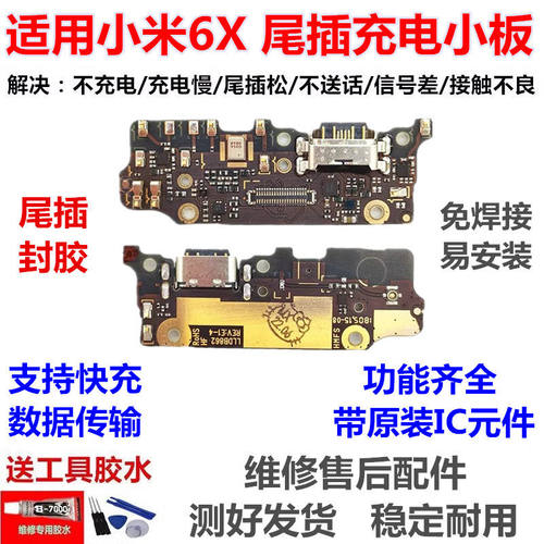 适用小米6X尾插小板原装