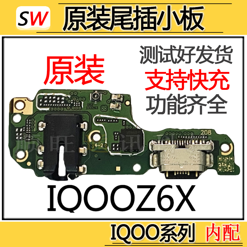 适用于IQOOZ6X尾插小板送话器麦克风充电口耳机孔小板排线原装