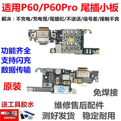 适用华为p60尾插小板ro