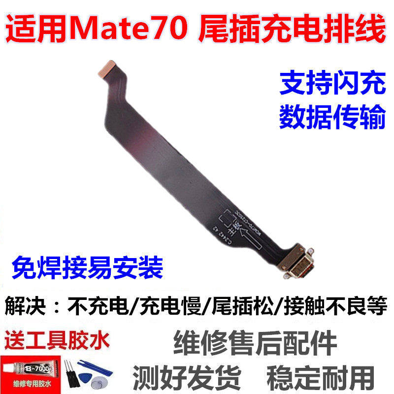 适用于华为MT70 mate70 充电口送话器小板USB尾插主板连接排线