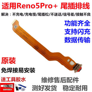 适用OPPO Reno5pro+尾插排线 5pro+充电主板排线手机USB接口插口