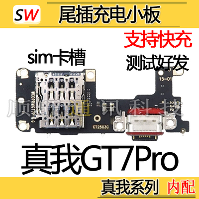 适用于Realme 真我GT7Pro尾插小板麦克风充电口sim卡槽送话器小板