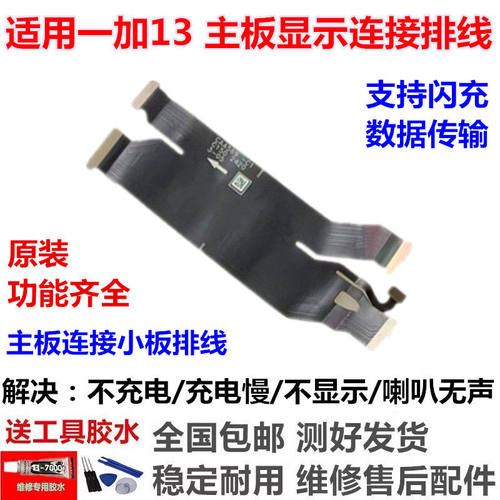 适用一加13显示排线+主