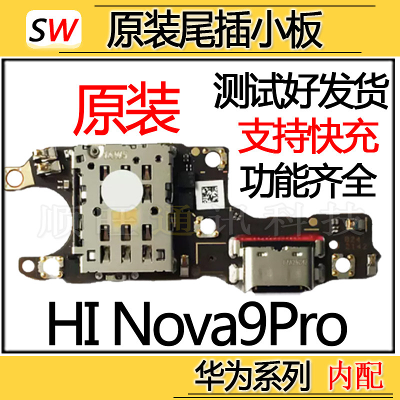 适用于华为HI Nova9Pro尾插小板送话器充电麦克风SIM卡槽小板原装