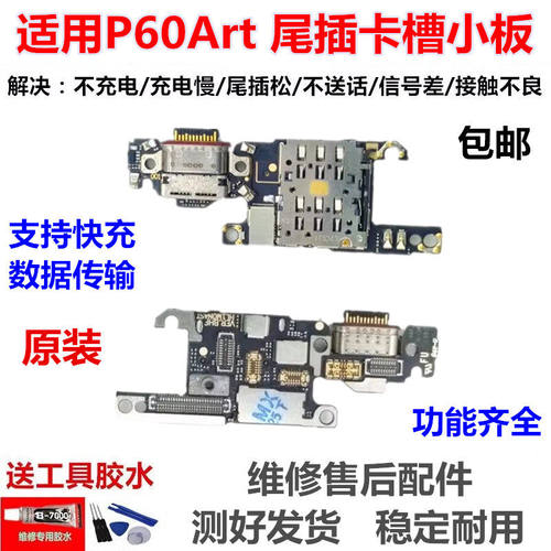 适用于华为P60Art充电尾