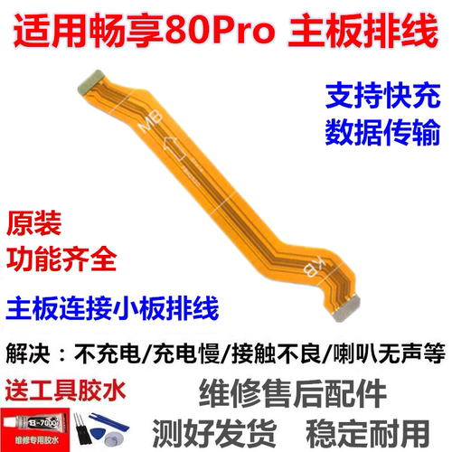 适用于畅享80Pro主板排线