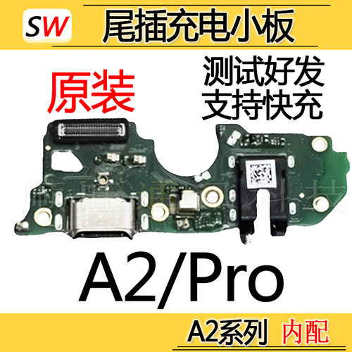 适用于OPPO A2/A2Pro尾插小板充电口麦克风送话器耳机孔排线原装
