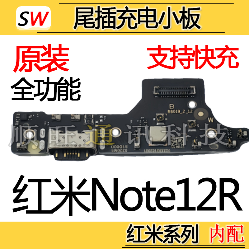 适用于红米Note12R尾插小板麦克风充电口送话器话筒充电小板原装