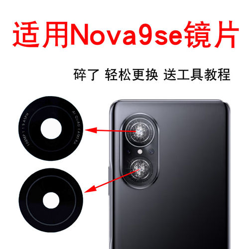 适用于华为nova9se后摄像
