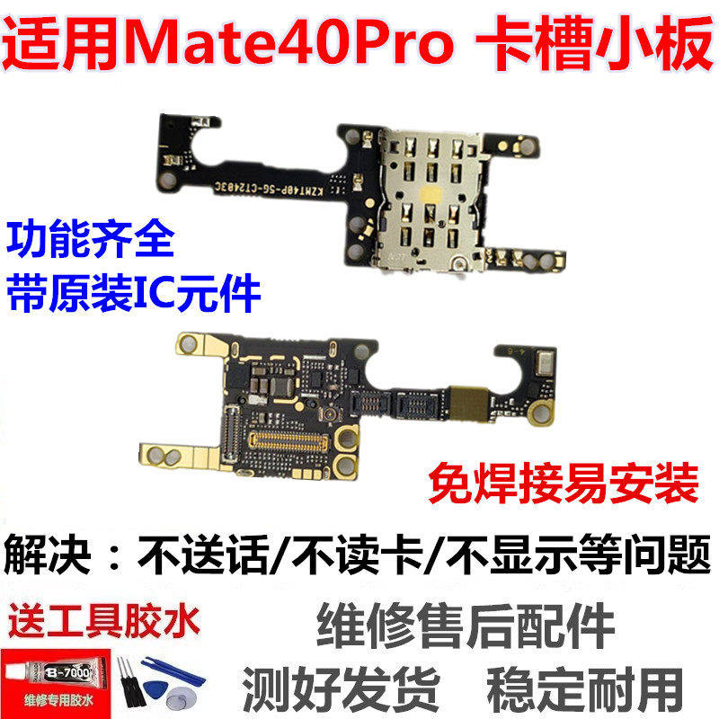 适用华为Mate40Pro卡槽小板 NOA-AN00送话器话筒天线座卡座手机