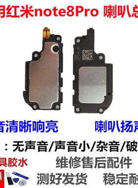 适用红米Note8Pro手机喇叭总成NT8Pro外放扬声器振铃响铃模块原装