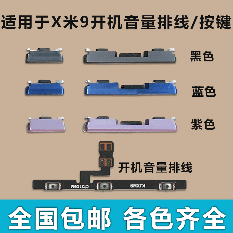 适用于 小米9 开机排线 音量排线 开机键 音量键电源按键侧键边键